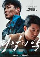 Худшее из зол Худшее из зол