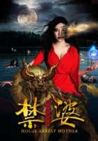 Мать запретов Мать запретов