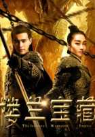 Сокровище Лоулань Сокровище Лоулань