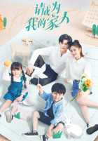 Прошу, будь моей семьей Прошу, будь моей семьей