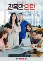 Хладнокровный стажер Хладнокровный стажер