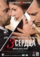 3 сердца 3 сердца