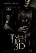 Темнее ночи
