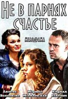 Не в парнях счастье Не в парнях счастье