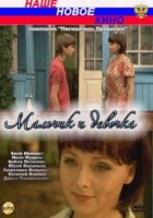 Мальчик и девочка Мальчик и девочка