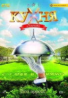 Кухня в Париже