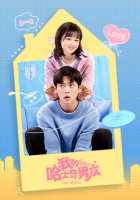 Мой парень-хаски Мой парень-хаски