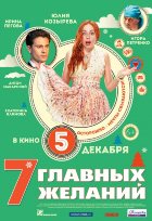 7 главных желаний 7 главных желаний