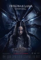 Пиковая дама: Черный обряд