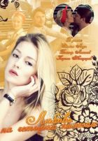 Любовь на четырех колесах Любовь на четырех колесах