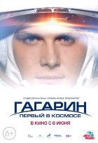 Гагарин. Первый в космосе Гагарин. Первый в космосе