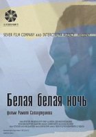 Белая белая ночь