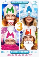 Мамы 3 Мамы 3