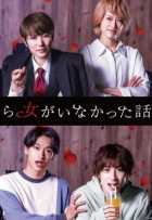 История о свидании без девушек История о свидании без девушек