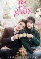 Ты мне совсем не нравишься