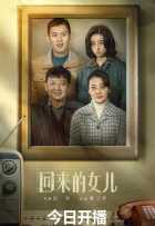 Дочь, которая вернулась Дочь, которая вернулась