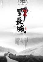 Свадьба у Великой стены Свадьба у Великой стены