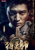 Охотник за душами Охотник за душами