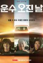 Чертовски удачный день Чертовски удачный день