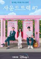 Саундтрек №2