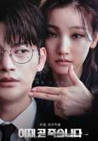 И Джэ, скоро умрёшь