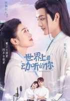 Ты самая прекрасная в этом мире