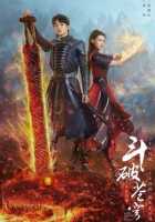 Расколотая битвой синева небес 2 Расколотая битвой синева небес 2