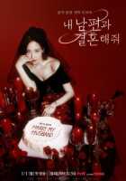 Выходи замуж за моего супруга