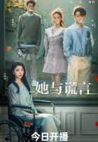 Леди и ложь