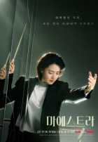 Маэстра: Струны истины Маэстра: Струны истины