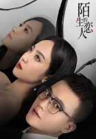 Возлюбленный незнакомец Возлюбленный незнакомец