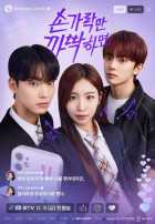 Если ты просто щелкнешь пальцами Если ты просто щелкнешь пальцами