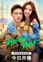 Сдавайся, капитан Хань! Сдавайся, капитан Хань!