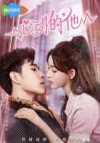 Его сердце бьется Его сердце бьется