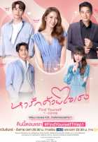 Найди любовь в своем сердце