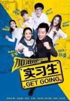 Стажёры Стажёры