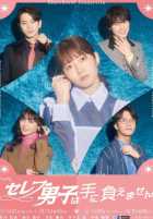 Золушка и своенравные парни Золушка и своенравные парни