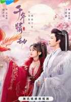 Тысячи лет любви