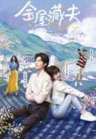 Золотой дом скрытой любви