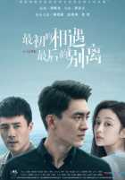 Первая встреча, последнее прощание Первая встреча, последнее прощание