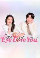 Глаза любят тебя