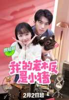 Мой босс поросенок Мой босс поросенок