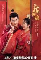 Подменный жених Подменный жених