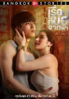 Бангкокские истории любви 2: Просьба Бангкокские истории любви 2: Просьба