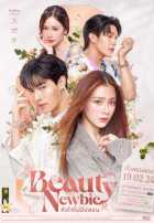 Красотка-новичок