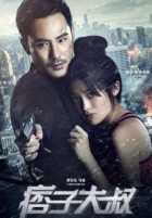 Гангстер и Лолита Гангстер и Лолита