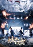 Детектив Ди и Величайший наставник Детектив Ди и Величайший наставник