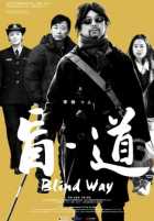 Слепой путь Слепой путь