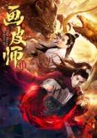 Художник по коже 2