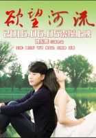 Река желания Река желания